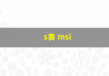 s赛 msi